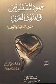 PDF) جهود المستشرقين في التراث العربي بين التحقيق والترجمة، الجزء الثاني