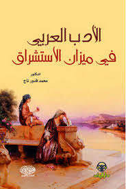 دب اﻟﻌﺮﰊ ﰲ ﻣﻴﺰان اﻻﺳﺘﺸﺮاق اﻷدب اﻟﻌﺮﰊ ﰲ ﻣﻴﺰان اﻻﺳﺘﺸﺮاق :