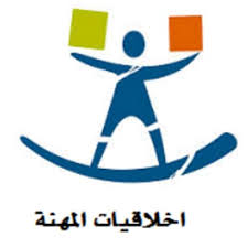 اخلاقيات المهنة