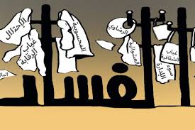 ‫دراسة نظرية حول مفهوم الفساد الاداري و المالي و تَناميهِ في ظل البيروقراطية  | مركز اضواء للدراسات‬‎