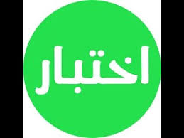 ‫اختبارات اللغة العربية - النموذج الثاني - اختبار موضوعي - الجزء ( 1 ) -  YouTube‬‎