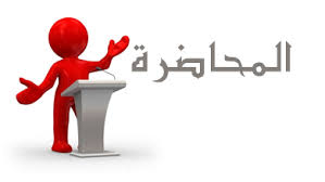شبكة المعارف الإسلامية:المحاضرة
