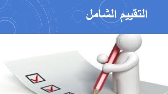 تقييم