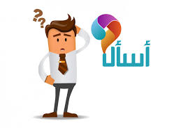 ‫تطبيق أسأل‬‎