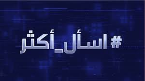 ‫اسأل أكثر - RT Arabic‬‎