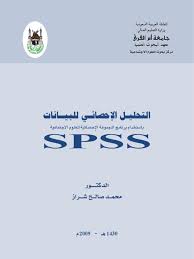 صفحة واجهة كتاب: محمد بن صالح شراز (2009)، التحليل الإحصائي للبيانات باستخدام برنامج المجموعة الإحصائية للعلوم الاجتماعية