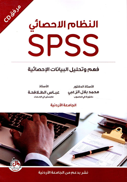 واجهة كتاب محمد بلال الزغبي، عباس الطلافحة (2012)، كتاب النظام الإحصائي SPSS، الطبعة الثالثة، دار وائل للنشر، عمان، الأردن.
