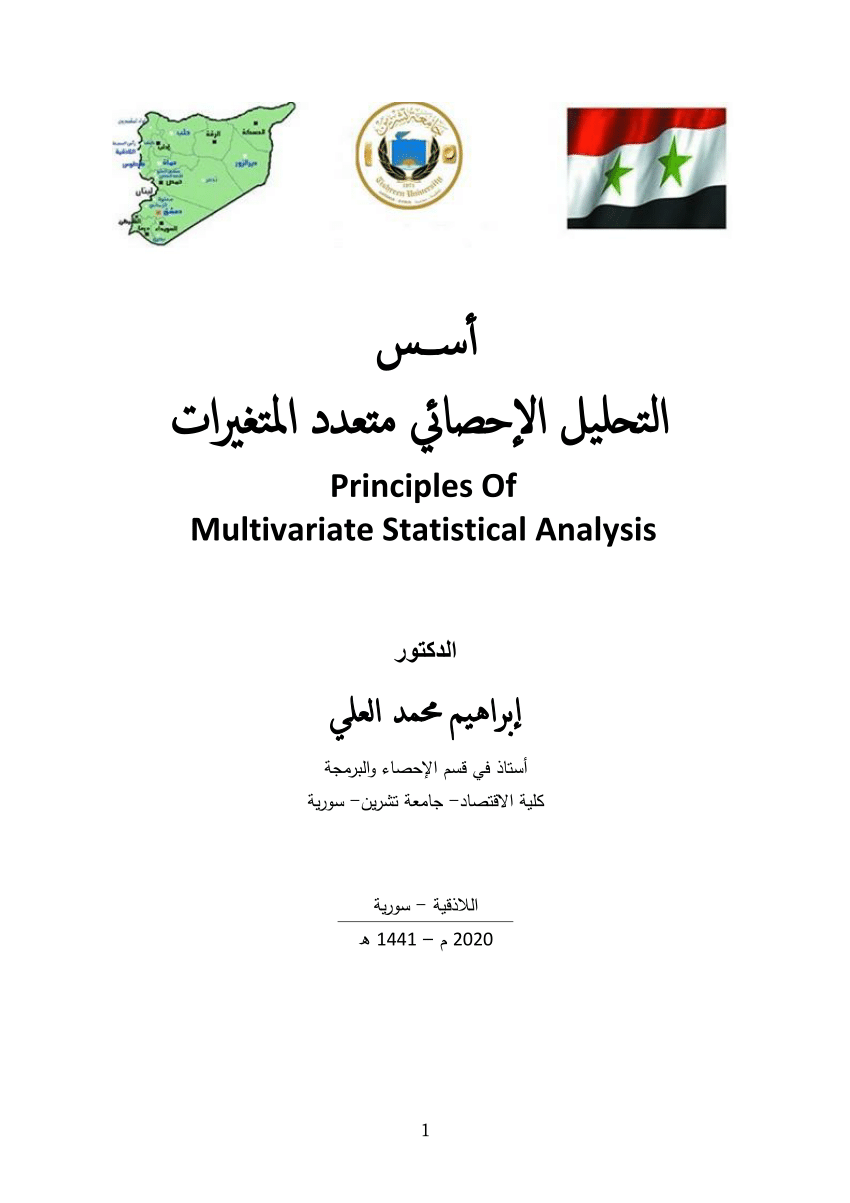 صفحة واجهة كتاب: ابراهيم محمد العلي (2020)، أسس التحليل الإحصائي متعدد المتغيرات، جامعة تشرين، اللاذقية، سوريا 