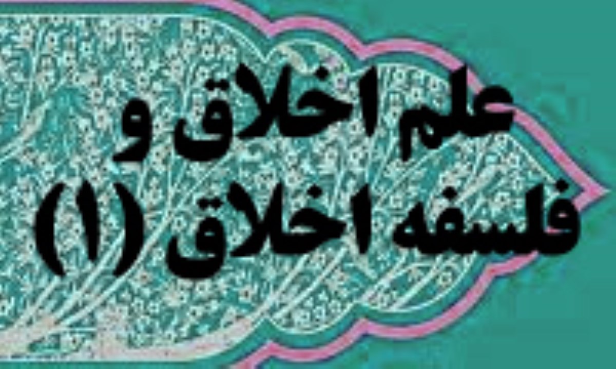فلسفة الأخلاق