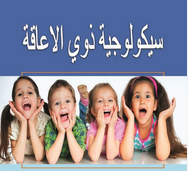 سيكولوجية ذوي الإعاقة